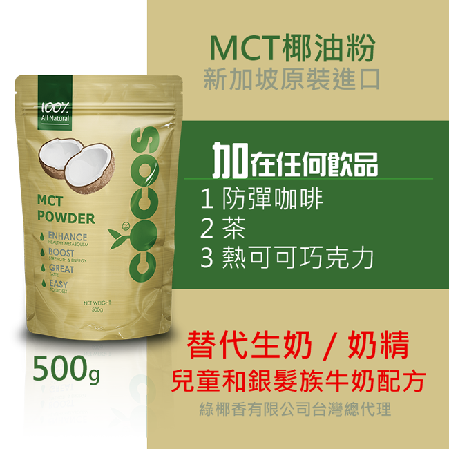 MCT椰油粉 (替代生奶／奶精)