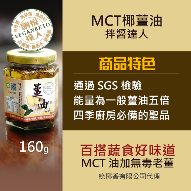 MCT椰薑油